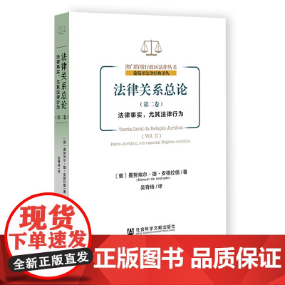 法律关系总论.第二卷,法律事实,尤其法律行为