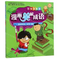 [N]漫画笑解成语(长短高低篇)-9787557905415