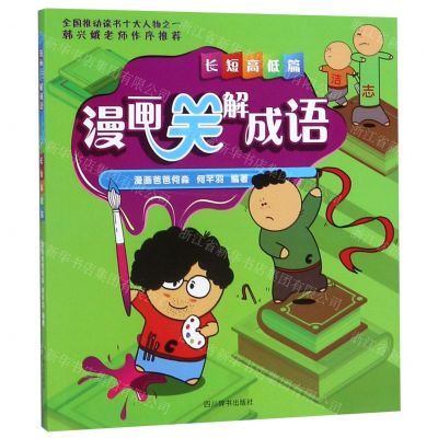[N]漫画笑解成语(长短高低篇)-9787557905415