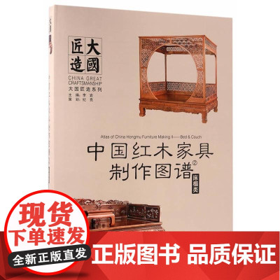 正版直发-中国红木家具制作图谱:2:床榻类家居李岩主编中国林业出版社9787503888151