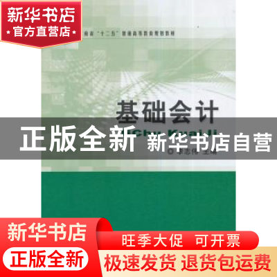 正版 基础会计 李志伟主编 经济科学出版社 9787514148091 书籍