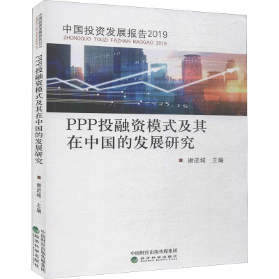 [M]PPP投融资模式及其在中国的发展研究-9787521801668