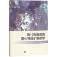 现代海底热液硫化物成矿地质学