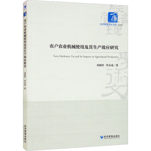 [M]农户农业机械使用及其生产效应研究 周晓时,李谷成 著 -9787509684474