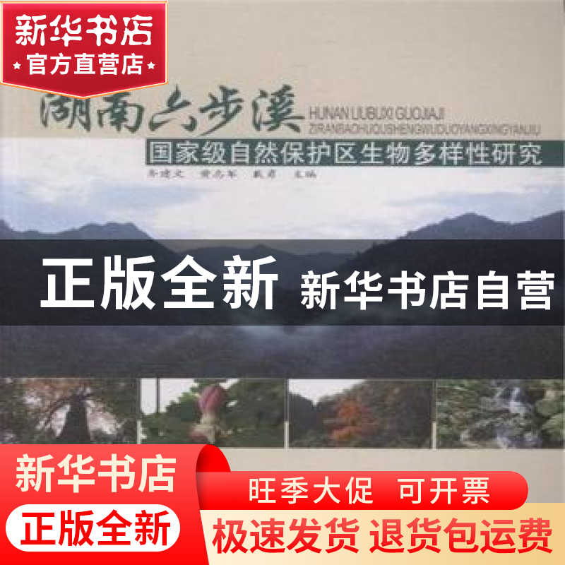 正版 湖南六步溪国家级自然保护区生物多样性研究 齐建文,黄志军