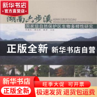 正版 湖南六步溪国家级自然保护区生物多样性研究 齐建文,黄志军
