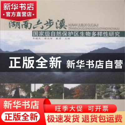 正版 湖南六步溪国家级自然保护区生物多样性研究 齐建文,黄志军