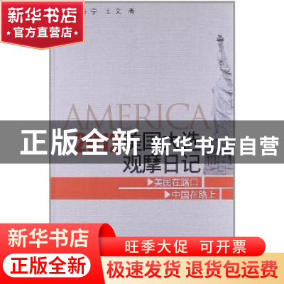 正版 2012美国大选观摩日记 房宁,王文 中国社会科学出版社 97875