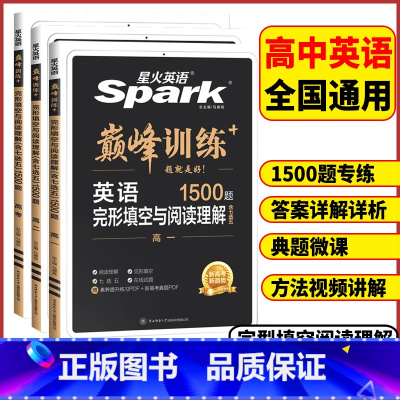 高一英语[完形填空与阅读理解] [正版]2024版星火英语巅峰训练高一高二高考二合一完形填空与阅读理解含七选五题型高中英