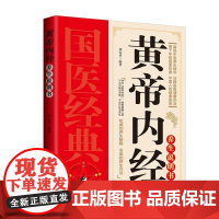 黄帝内经养生说明书 黄帝内经家庭使用手册营养**图解说明传统中医养生疗法饮食营养健康中医理论保健五脏六腑调理穴位人体经络