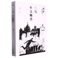 音像二马牛天赐传/老舍作品精选老舍|责编:甘慧//邱小群