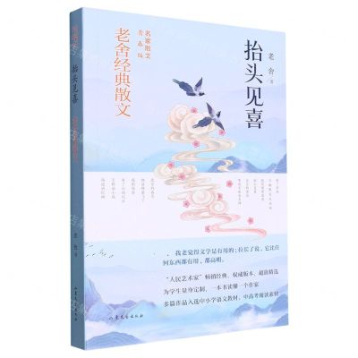 [N]抬头见喜(老舍经典散文名家散文青春版)-9787532968909