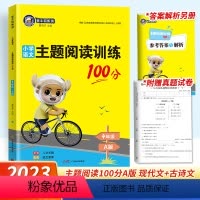 主题阅读训练 四年级上 [正版]2023金牛耳主题阅读训练100分A版四年级上册小学4年级统编语文课外同步阅读理解专项训
