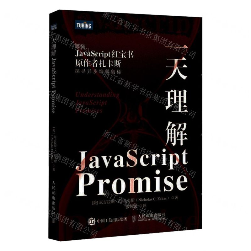 [N]一天理解JavaScript Promise-9787115639998