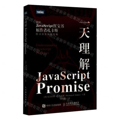 [N]一天理解JavaScript Promise-9787115639998