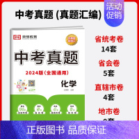 [单本]化学|全国通用 初中通用 [正版]中考真题卷2024全套 语文数学英语物理化学历史政治历年中考真题模拟试卷汇编必