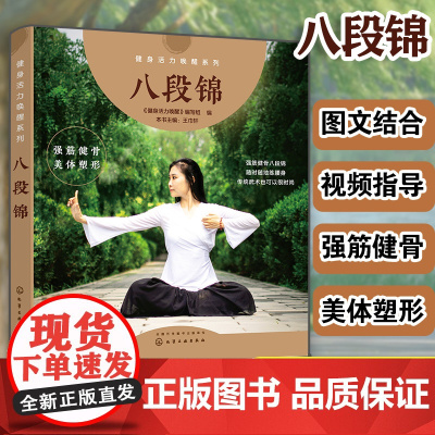 健身活力唤醒系列--八段锦正版书籍