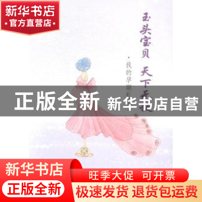 正版 玉头宝贝 天下无敌:我的孕期札记 应晓喻著 四川大学出版社