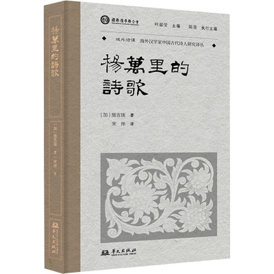 正版新书]杨万里的诗歌(加)施吉瑞(J.D.Schmidt) 著 宋烨 译9787