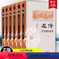 [正版]左传 全文通识读本全6册 刘勋 简体横排 中华书局 史学入门 考古学 地理学 杨伯峻 春秋左传注为蓝本 中国历