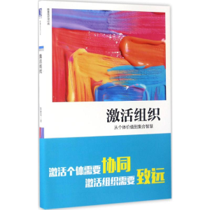 [M]激活组织:从个体价值到集合智慧-9787111565789
