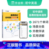 [正版]2024版作业帮新版脑图秒记初中英语2500词中考英语核心词汇常用短语速查速记工具书七八九年级英语单词大全初一