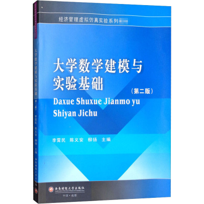 醉染图书大学数学建模与实验基础(第2版)9787550435902