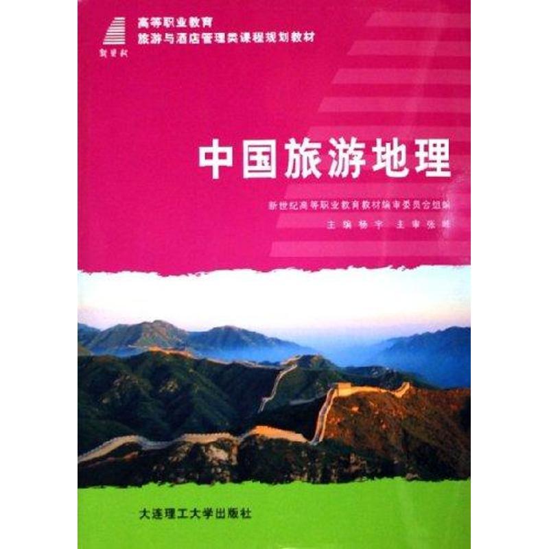 正版新书]中国旅游地理(第2版)配有电子课件杨宇9787561130551