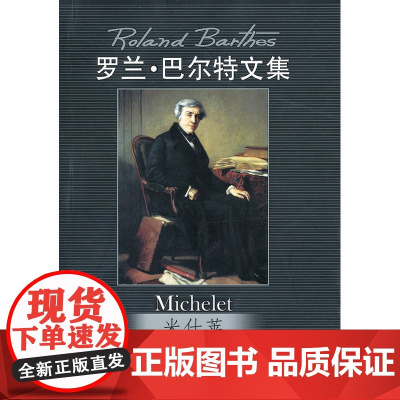 米什莱(罗兰·巴尔特文集) 巴尔特 中国人民大学出版社 正版书籍
