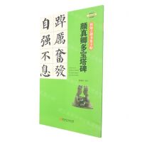 [N]颜真卿多宝塔碑(二维码视频版)/新锦言楷书集字帖-9787548072812