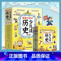 [全10册]漫画语文少儿读历史 [正版]漫画大语文少儿读历史10册专为孩子打造的历史启蒙读物6-8-12岁阅读三皇五帝夏
