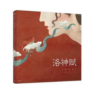 正版新书]洛神赋(绘本版)(三国)曹植9787508692968