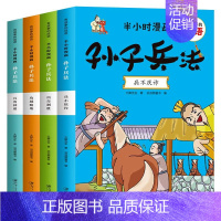 半小时漫画孙子兵法全4册 [正版]有故事的成语半小时漫画孙子兵法 故事幽默搞笑卡通漫画书籍一二三四年级小学生课外读物 孙