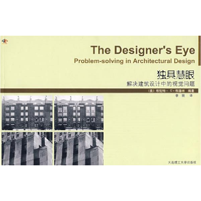 正版新书]独具慧眼:解决建筑设计中的视觉问题布洛林9787561138