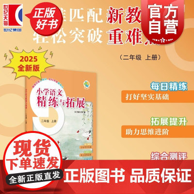 [同步2025秋新教材]小学语文精练与拓展二年级上册 2A二年级第一学期小学教辅上海教育出版社与新编五四学制教材配套同步