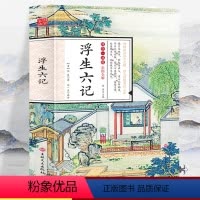 [正版]彩图全解国学一本通 浮生六记 沈复著 浮生六记原版无删减原文注释译文白话文文白对照经典文学小说书籍文学随笔国学