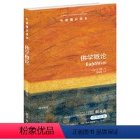 [正版]牛津通识读本 佛学概论 哲学宗教 佛教研究著作 法与轮回 禅定 伦理和佛教在西方的影响 (英)关大眠 译林出版