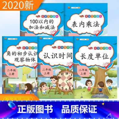 [正版]二年级上册数学专项训练全5册 观察物体角的初步认识时间长度单位100以内加减法表内乘法口算本 天天练小学二年级