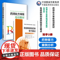 药师处方审核培训教材免疫抑制剂类药物审方要点药师处方审核培训系列教材案例版提升审方能力药店药师处方把关规范培训参考书手册