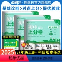 8本装·全科[人教版] 八年级上 [正版]必刷题2025初中上分卷八年级上册下册数学物理语文英语政治历史地理生物七下人教