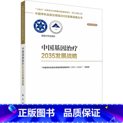 [正版]中国基因治疗2035发展战略 科学出版社 
