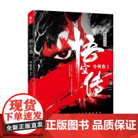悟空传 今何在长篇小说 黑神话悟空背景素材来源西游记险 郭子健执导彭于晏同名电影小说 仙侠玄幻青春文学小说正版书