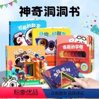 神奇洞洞书[全5册] [正版]神奇洞洞书全套5册 认知启蒙书脑洞大开创意书籍绘本0-3岁撕不烂婴儿早教启蒙书儿童立体翻翻