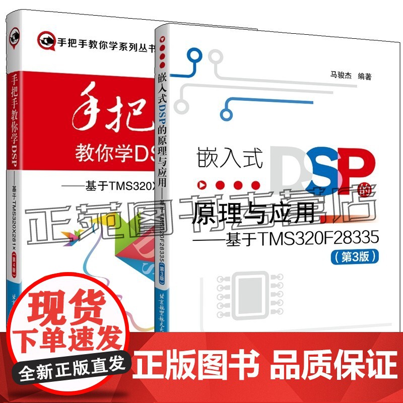嵌入式DSP的原理与应用 基于TMS320F28335 第3版 马骏杰+手把手教你学DSP 基于TMS320X281x