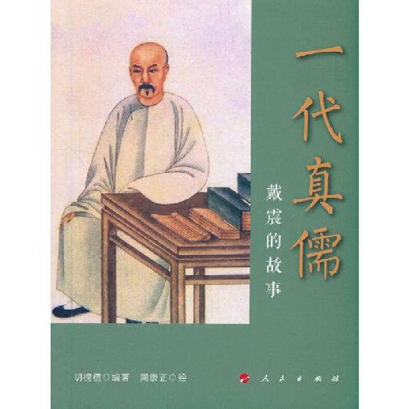 正版新书]一代真儒——戴震的故事(连环画)胡槐植编978701022699