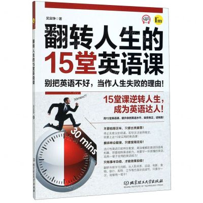 [N]翻转人生的15堂英语课-9787568272285