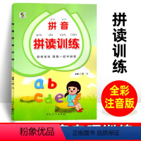 [正版]拼音拼读专项训练一年级语文 幼小衔接拼音练习册全彩版 汉语拼音书练习本 幼儿学前基础训练练习册 词语句子故事儿