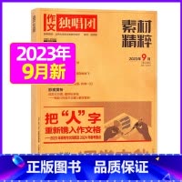 2023年9月 [正版]作文独唱团杂志2023年1-10/11/12月/2024年全年/半年订阅送书4本 课堂内外中学生