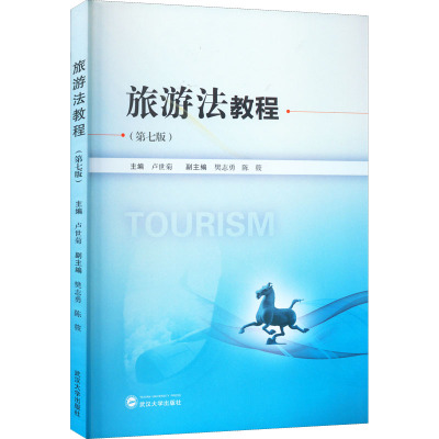 旅游法教程(第7版)