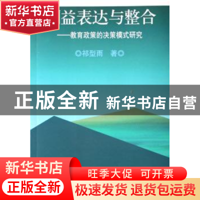 正版 利益表达与整合:教育政策的决策模式研究 祁型雨著 人民出版